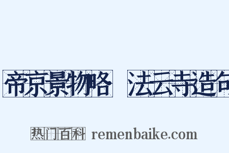 帝京景物略·法云寺造句是什么意思的图片